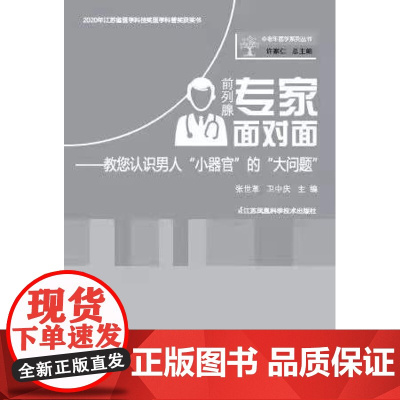 前列腺专家面对面——教您认识男人”小器官“的”大问题“