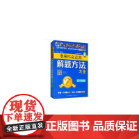 点击金牌 奥林匹克竞赛解题方法大全 高中物理