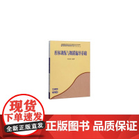 形体训练与舞蹈编导基础 普通高等学校音乐学本科专业教材 田培培主编 上海音乐出版社