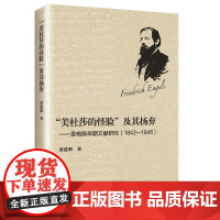 “美杜莎的怪脸”及其扬弃——恩格斯早期文献研究 (1842-1845)