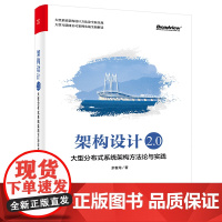 正版 架构设计2.0大型分布式系统架构方法论与实践 余春龙 分布式架构设计 构建大型分布式系统 技术架构与业务架构方法论