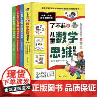 了不起的儿童数学思维训练书小学生三四五六年级趣味数学逻辑训练书左脑右脑潜能开发益智书数学阅读课外书