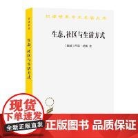 生态,社区与生活方式:生态智慧纲要(汉译名著本)[挪威]阿恩·纳斯 著 曹荣湘 译 商务印书馆