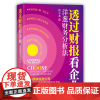 透过财报看企业:洋葱财务分析法 一般管理学 清华大学出版社 正版书籍