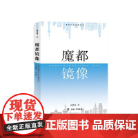 魔都镜像:近代日本人的上海书写:1862—1945