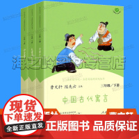 快乐读书吧三年级下册3册套装 中国古代寓言故事人教版曹中国古代寓言 克雷洛夫寓言 伊索寓言 小学语文课外阅读书籍