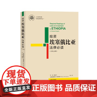 投资埃塞俄比亚法律必读:汉英对照 李智 蔡建宇 戴维德·希梅莱斯 (Dawit Shimeles) (埃塞)编译 上