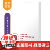 [正版]清华大学藏马克思恩格斯珍本文献图录 韩立新 清华大学出版社 精装马恩著作文献图录