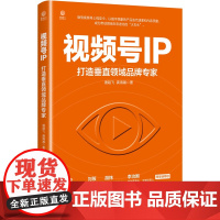 视频号IP:打造垂直领域品牌专家