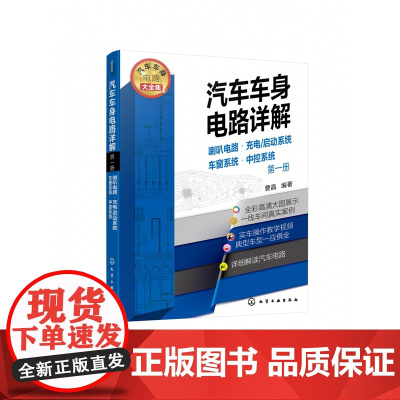 汽车车身电路详解(第一册) 喇叭电路·充电/启动系统·车窗系统·中控系统