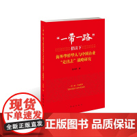 “一带一路”倡议下海外华侨华人与中国企业“走出去”战略研究