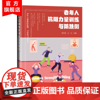 老年人抗阻力量训练与防跌倒 庭医生 实用老年病学 常见疾病用药手册 适合老年人看的书 养生书籍大全