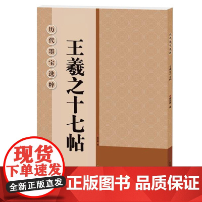 王羲之十七帖草书书法字帖 高清放大版8开米字格简体旁注 历代墨宝选粹原碑帖初学者入门临摹练习教材教程 集字草书放大本浩瀚