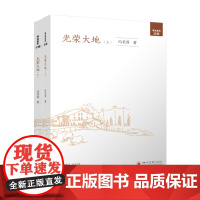 光荣大地(上下册)《光荣大地》是一部反映20世纪90年代至今农民工及其子女的奋斗历程的长篇小说 四川大学出版社