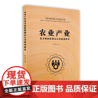 农业产业技术创新联盟运行及绩效研究