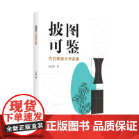 披图可鉴·代红阳设计作品集 本书为一本设计作品集,收录了作者2006年至2021年间海报设计、标识设计、字体设计及品牌形