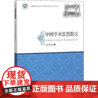 中国学术思想散论 侯宏堂 著 著作 文学理论/文学评论与研究文教 正版图书籍 安徽师范大学出版社