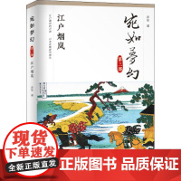 宛如梦幻 江户烟岚 赤军 著作 亚洲社科 正版图书籍 厦门大学出版社