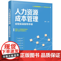 人力资源管理从入门到精通系列---人力资源成本管理——全程实战指导手册