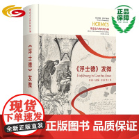 《浮士德》发微 华夏出版社 正版 西方传统:经典与解释 文学研究