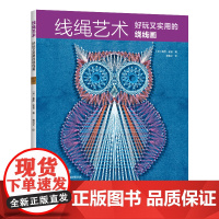 [出版社]线绳艺术:好玩又实用的绕线画 线绳艺术 绕线画