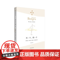 [正版书籍]另一个,同一个 拉丁美洲文学大师博尔赫斯传世名作 王永年 译 打破格律形式限制的诗意时空 上海译文出版社