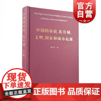 中国的家庭、私有制、文明、国家和城市起源(精)