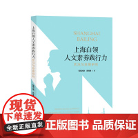 上海白领人文素养践行力状况与发展研究 欧阳光明 陈桂香 著