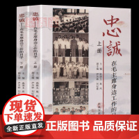 忠诚在毛主席身边工作的日子上下册 全2册 正版 图文版领袖著作人物传记中国历史人物军事书毛泽东实录纪事中央文献出版社