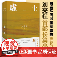 [签章版]虚土 赠种子明信片 刘亮程茅盾文学奖得主作品一个人的村庄前传当代陶渊明豆当代文学正版图书本巴凿空