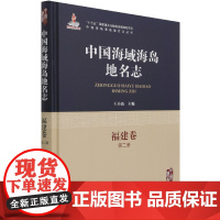 中国海域海岛地名志(福建卷第2册)(精)/中国海域海岛地名志丛书