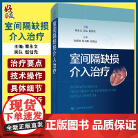 室间隔缺损介入治疗 阐述介入封堵治疗技术、操作规范要求、技术细节与技巧等 秦永文 主编 9787547855690上海科