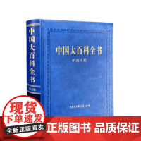 中国大百科全书第三版矿冶工程 出版社商城正版书籍 反映矿冶科学技术领域基本知识和技术发展新特点工具书矿冶知识百科大全