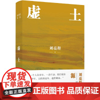 虚土(刘亮程作品,《一个人的村庄》前传,刘亮程文学世界的源头。你看了看五岁的自己,仿佛童年是我们的陌生人) 预计发货02