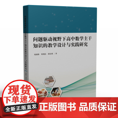 问题驱动视野下高中数学主干知识的教学设计与实践研究