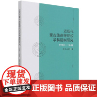 近现代蒙古族高等院校学科建制研究(1908—1949)