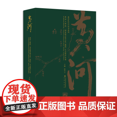 黄河札记日历书:黄河入海流 齐鲁文化(潍坊)生态保护区卷