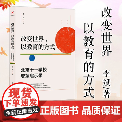 改变世界以教育的方式 北京十一学校变革启示录 李斌 教师教育 教育理论理念 教学理念 教师用书参考书 上海教育出版社正