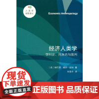 经济人类学——学科史、民族志与批判(人类学视野译丛)