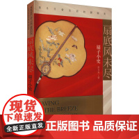 扇底风未尽 扇子小史 常方舟 著 文化史社科 正版图书籍 福建人民出版社