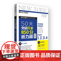 50天突破托业850分听力篇 18天