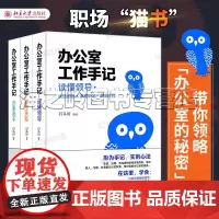 办公室工作手记3册套装石头哥著 读懂领导 掌控关系 办事高手 职场白领工具书工作指南 办公室心法干法职场教科书