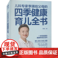 儿科专家李瑛给父母的四季健康育儿全书 李瑛 著 医学其它生活 正版图书籍 北京出版社