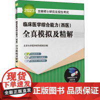 2023全国硕士研究生招生考试临床医学综合能力(西医)全真模拟及精解 北京大学医学部专家组 编 自由组合套装生活