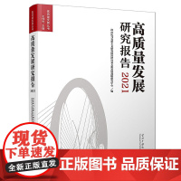 高质量发展研究报告2021