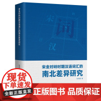 [九州]宋金对峙时期汉语词汇的南北差异研究