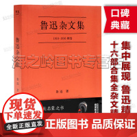 鲁迅杂文集 从1918年《随感录》到1936年离世 收录鲁迅先生16部杂文集中精选38篇 鲁讯杂文精选文学作品集