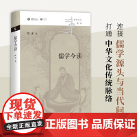 儒学今读(清华大学国学研究院院长陈来著,从儒家典籍出发,回到当代生活,讲清儒学价值)