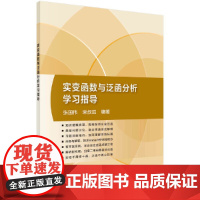 实变函数与泛函分析学习指导