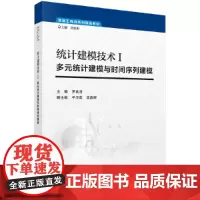 统计建模技术Ⅰ--多元统计建模与时间序列建模